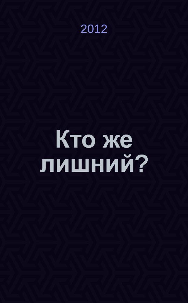 Кто же лишний?