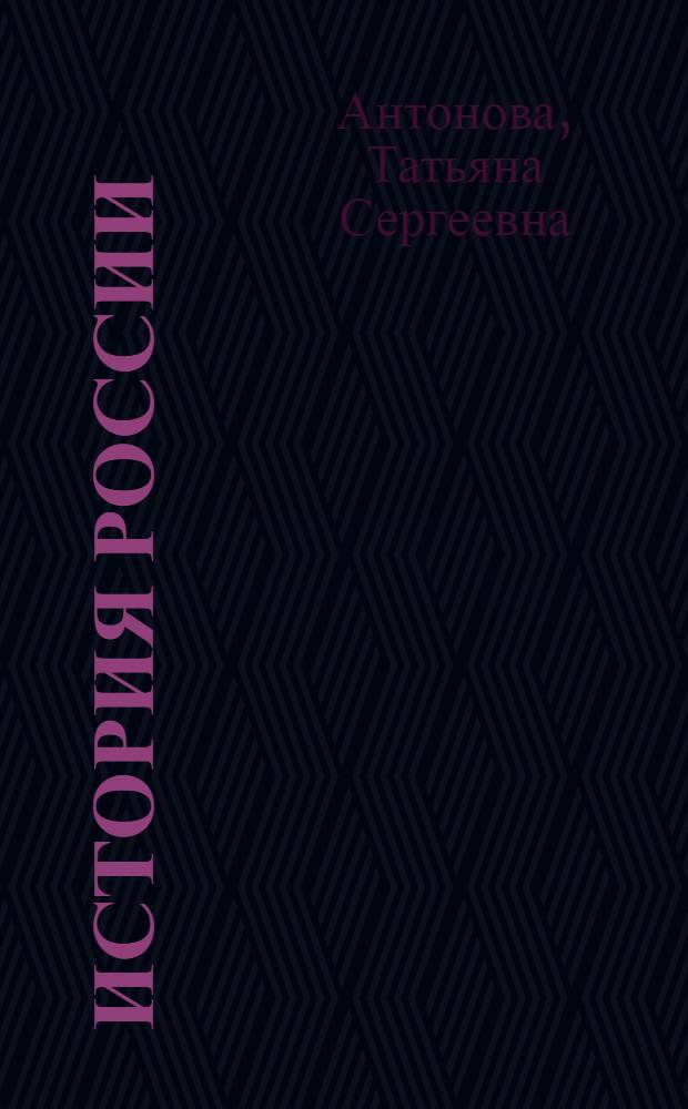 История России: XIX век : мультимедиа-учебник для общеобразовательных учреждений, для 8 класса : 2 книги + 4 PC DVD