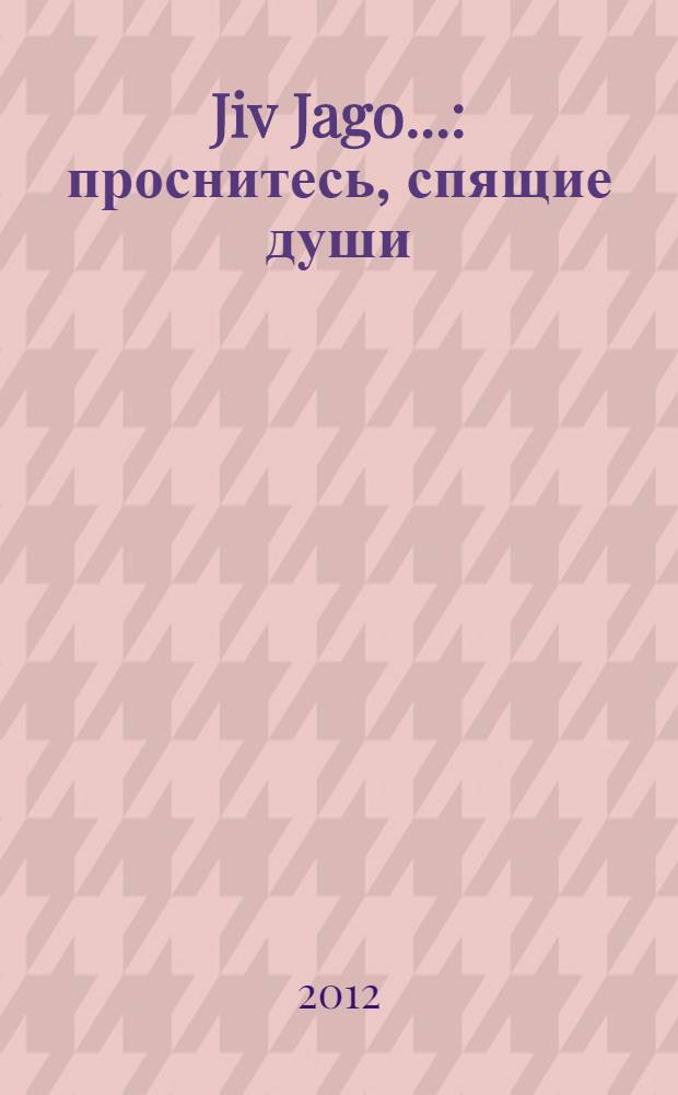 Jiv Jago... : проснитесь, спящие души