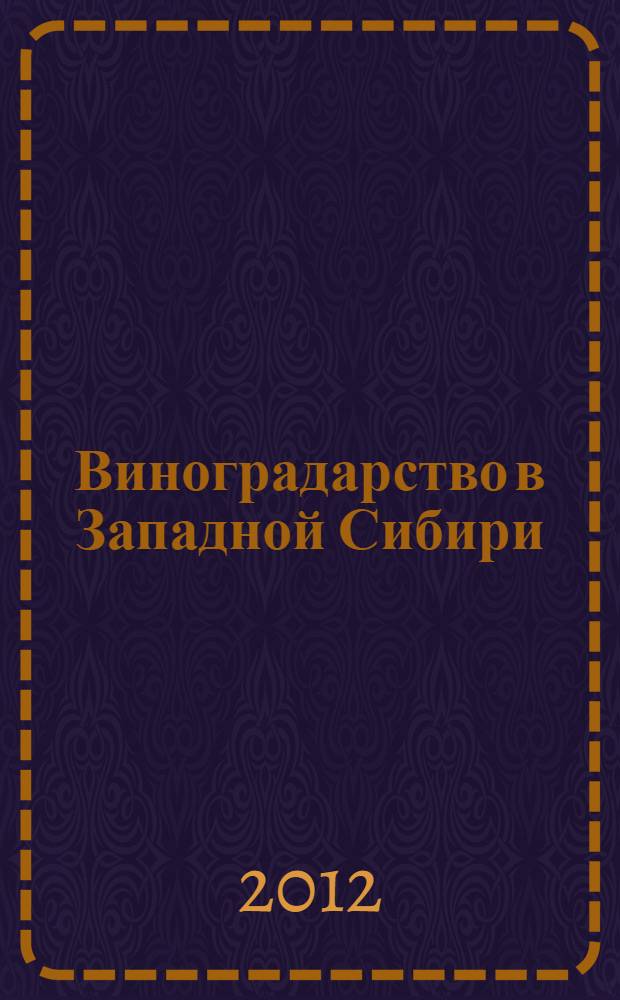 Виноградарство в Западной Сибири : материалы пятой межрегиональной научно-практической конференции, 17 сентября 2011 года