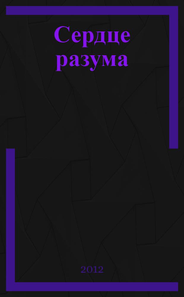 Сердце разума : 50 психологических приемов, которые обязан знать каждый психолог - практик