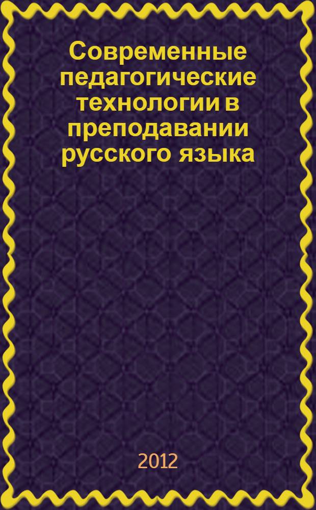 Современные педагогические технологии в преподавании русского языка