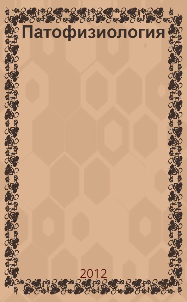 Патофизиология : учебник : для студентов учреждений высшего профессионального образования по специальности 060101.65 "Лечебное дело", 060103.65 "Педиатрия" по дисциплине "Патофизиология, клиническая патофизиология", по специальности 060105.65 "Медико-профилактическое дело" по дисциплине "Патофизиология" : в 2 т