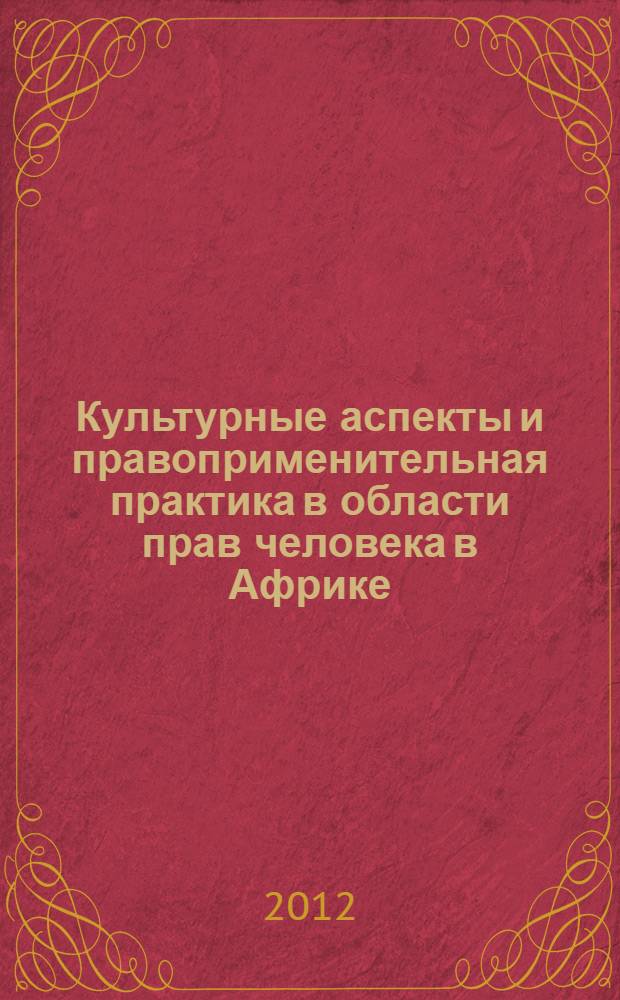 Культурные аспекты и правоприменительная практика в области прав человека в Африке