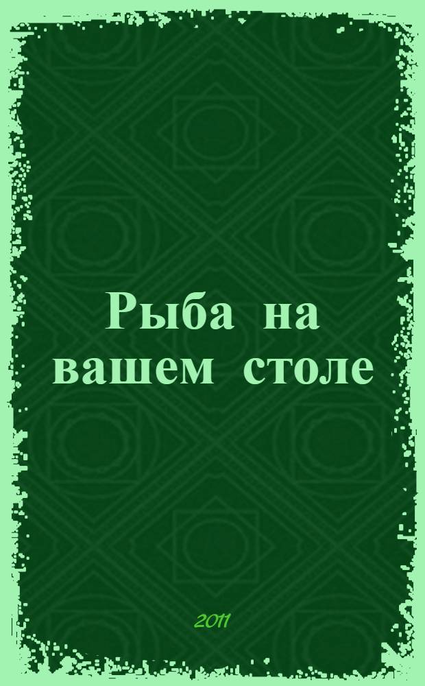 Рыба на вашем столе