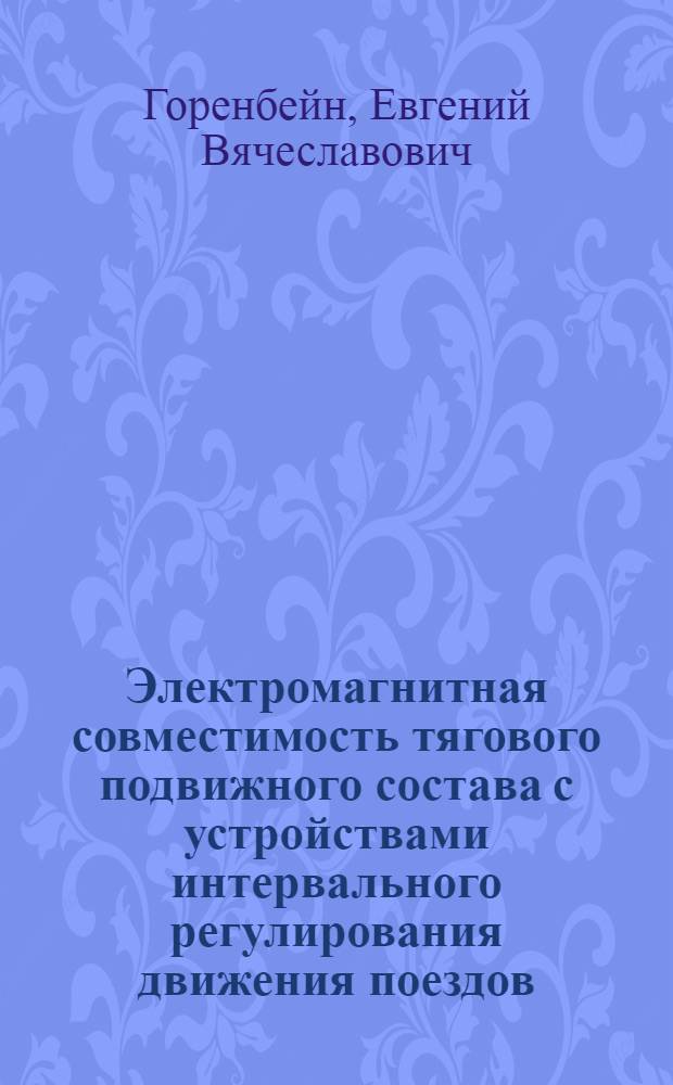 Электромагнитная совместимость тягового подвижного состава с устройствами интервального регулирования движения поездов : автореферат диссертации на соискание ученой степени кандидата технических наук : специальность 05.22.08 <Управление процессами перевозок>