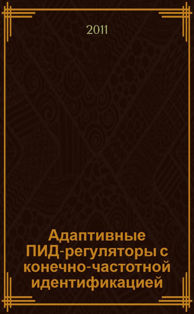 Адаптивные ПИД-регуляторы с конечно-частотной идентификацией : автореферат диссертации на соискание ученой степени кандидата технических наук : специальность 05.13.01 <Системный анализ, управление и обработка информации по отраслям>