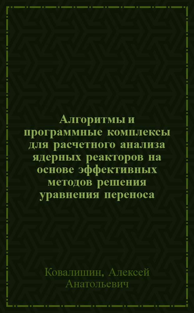 Алгоритмы и программные комплексы для расчетного анализа ядерных реакторов на основе эффективных методов решения уравнения переноса : автореферат диссертации на соискание ученой степени доктора физико-математических наук : специальность 05.13.18 <Математическое моделирование, численные методы и комплексы программ>