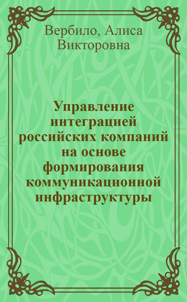 Управление интеграцией российских компаний на основе формирования коммуникационной инфраструктуры : автореферат диссертации на соискание ученой степени кандидата экономических наук : специальность 08.00.05 <Экономика и управление народным хозяйством по отраслям и сферам деятельности>