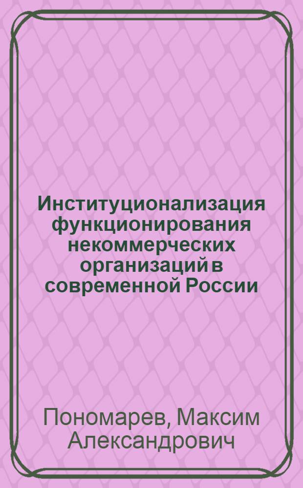 Институционализация функционирования некоммерческих организаций в современной России : автореферат диссертации на соискание ученой степени кандидата экономических наук : специальность 08.00.01 <Экономическая теория>