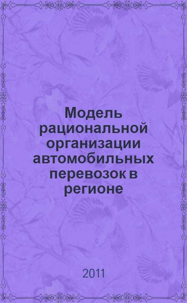 Модель рациональной организации автомобильных перевозок в регионе : автореферат диссертации на соискание ученой степени кандидата экономических наук : специальность 08.00.05 <Экономика и управление народным хозяйством по отраслям и сферам деятельности>