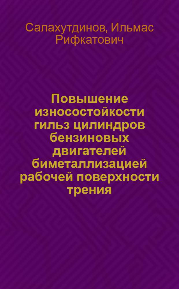 Повышение износостойкости гильз цилиндров бензиновых двигателей биметаллизацией рабочей поверхности трения : автореферат диссертации на соискание ученой степени кандидата технических наук : специальность 05.20.03 <Технологии и средства технического обслуживания в сельском хозяйстве>