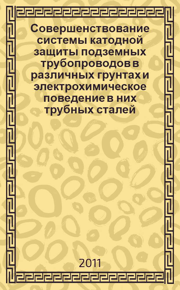 Совершенствование системы катодной защиты подземных трубопроводов в различных грунтах и электрохимическое поведение в них трубных сталей : автореферат диссертации на соискание ученой степени кандидата химических наук : специальность 05.17.03 <Технология электрохимических процессов и защита от коррозии>