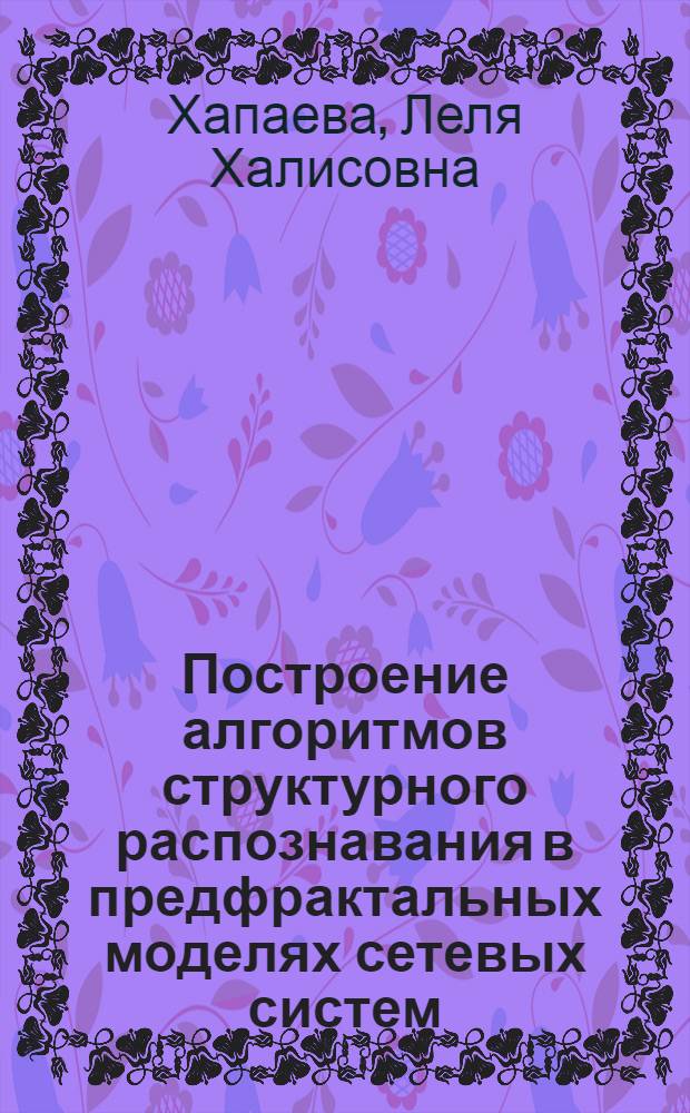 Построение алгоритмов структурного распознавания в предфрактальных моделях сетевых систем : автореферат диссертации на соискание ученой степени кандидата физико-математических наук : специальность 05.13.18 <Математическое моделирование, численные методы и комплексы программ>