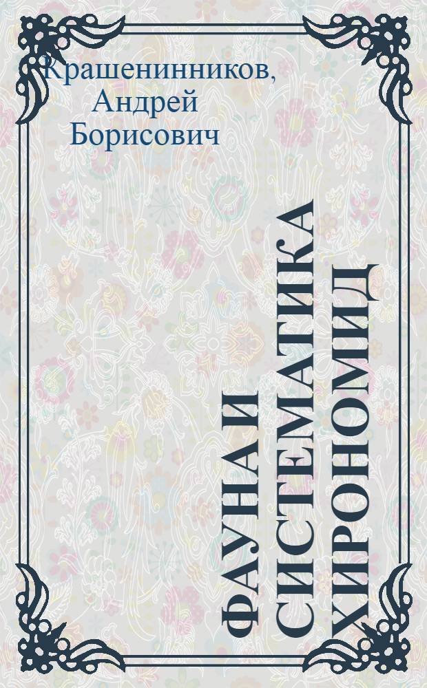 Фауна и систематика хирономид (Diptera, Chironomidae) Урала и Приуралья : автореферат диссертации на соискание ученой степени кандидата биологических наук : специальность 03.02.04 <Зоология> : специальность 03.02.05 <Энтомология>