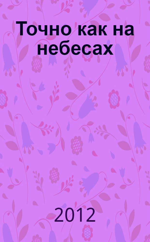 Точно как на небесах : роман