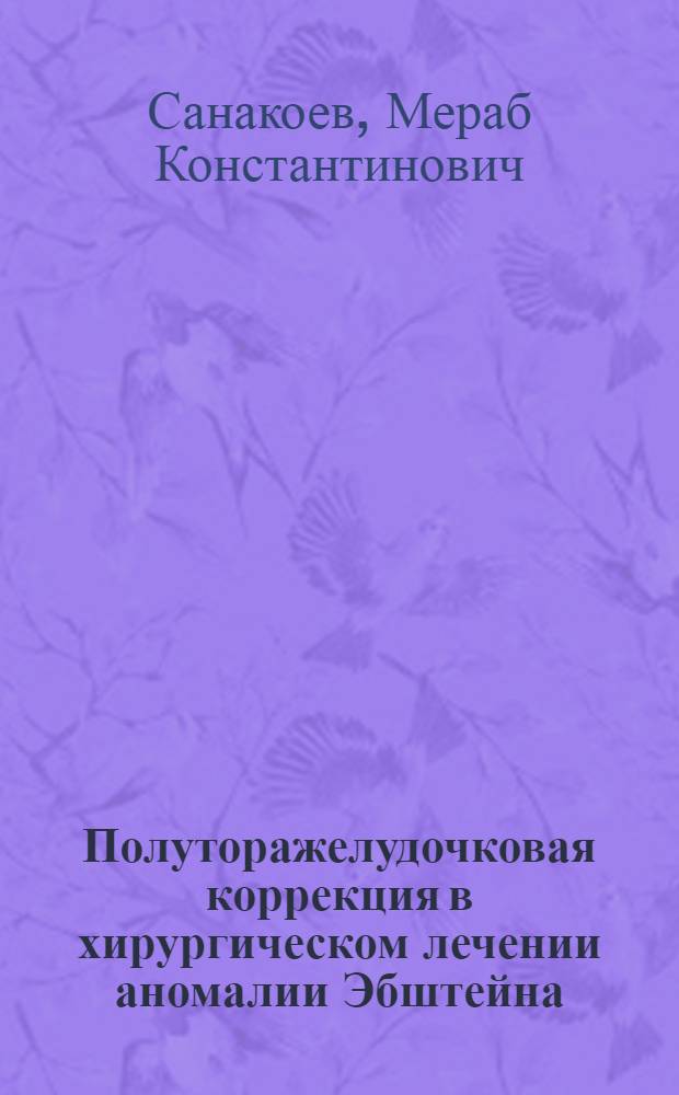 Полуторажелудочковая коррекция в хирургическом лечении аномалии Эбштейна : автореферат диссертации на соискание ученой степени кандидата медицинских наук : специальность 14.01.26 <Сердечно-сосудистая хирургия>