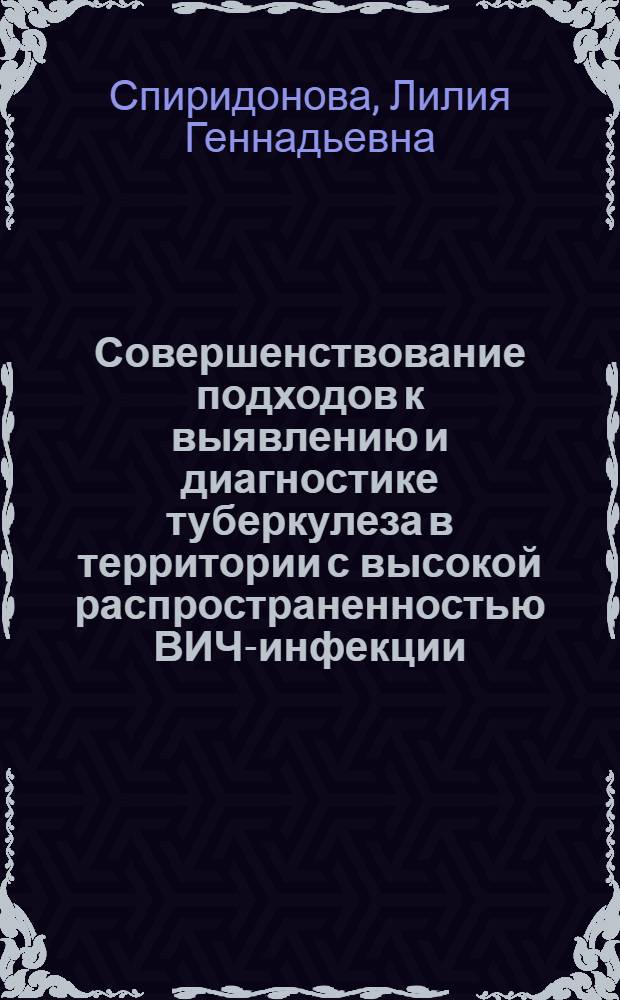 Совершенствование подходов к выявлению и диагностике туберкулеза в территории с высокой распространенностью ВИЧ-инфекции : автореферат диссертации на соискание ученой степени кандидата медицинских наук : специальность 14.01.16 <Фтизиатрия> ; специальность 14.02.03 <Общественное здоровье и здравоохранение>