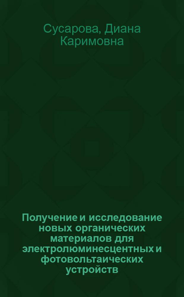 Получение и исследование новых органических материалов для электролюминесцентных и фотовольтаических устройств : автореферат диссертации на соискание ученой степени кандидата химических наук : специальность 02.00.04 <Физическая химия>