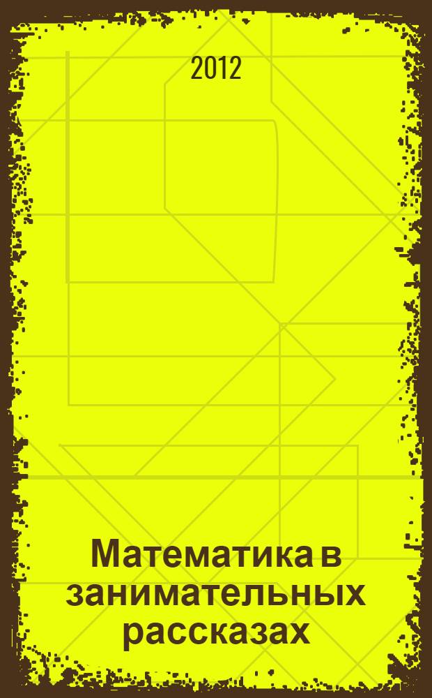 Математика в занимательных рассказах