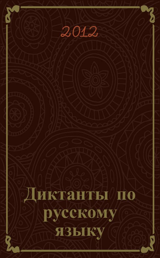 Диктанты по русскому языку : 5 класс