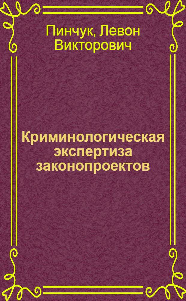 Криминологическая экспертиза законопроектов : автореферат диссертации на соискание ученой степени кандидата юридических наук : специальность 12.00.08 <Уголовное право и криминология; уголовно-исполнительное право>