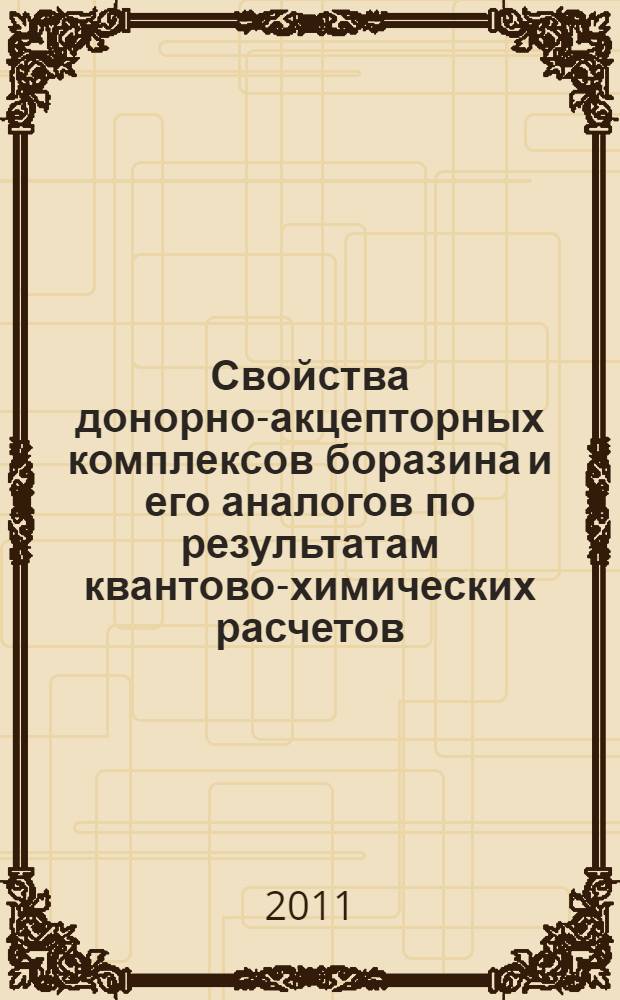 Свойства донорно-акцепторных комплексов боразина и его аналогов по результатам квантово-химических расчетов : автореферат диссертации на соискание ученой степени кандидата химических наук : специальность 02.00.01 <Неорганическая химия>