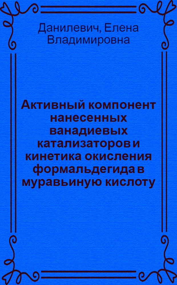 Активный компонент нанесенных ванадиевых катализаторов и кинетика окисления формальдегида в муравьиную кислоту : автореферат диссертации на соискание ученой степени кандидата химических наук : специальность 02.00.15 <Кинетика и катализ>