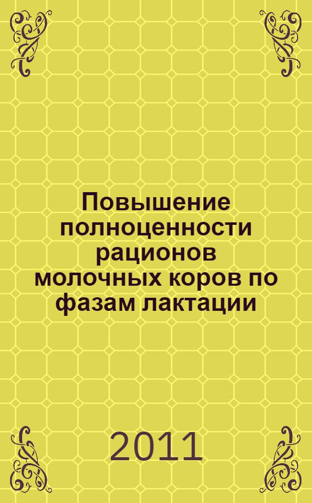 Повышение полноценности рационов молочных коров по фазам лактации : автореферат диссертации на соискание ученой степени кандидата сельскохозяйственных наук : специальность 06.02.08 <Кормопроизводство, кормление сельскохозяйственных животных и технология кормов>