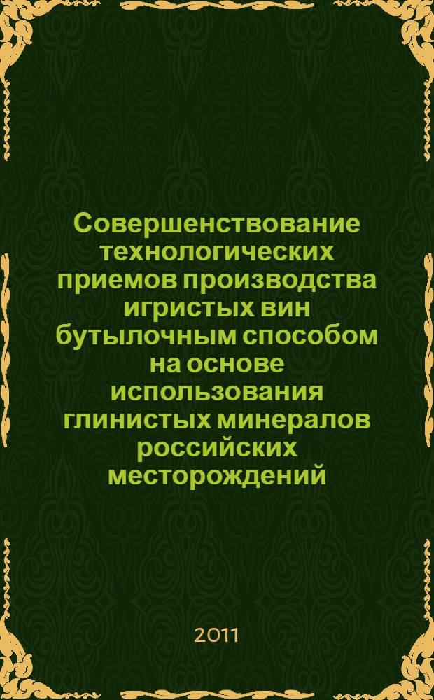 Совершенствование технологических приемов производства игристых вин бутылочным способом на основе использования глинистых минералов российских месторождений : автореферат диссертации на соискание ученой степени кандидата технических наук : специальность 05.18.01 <Технология обработки, хранения и переработки злаковых, бобовых культур, крупяных продуктов, плодоовощной продукции и виноградарства>