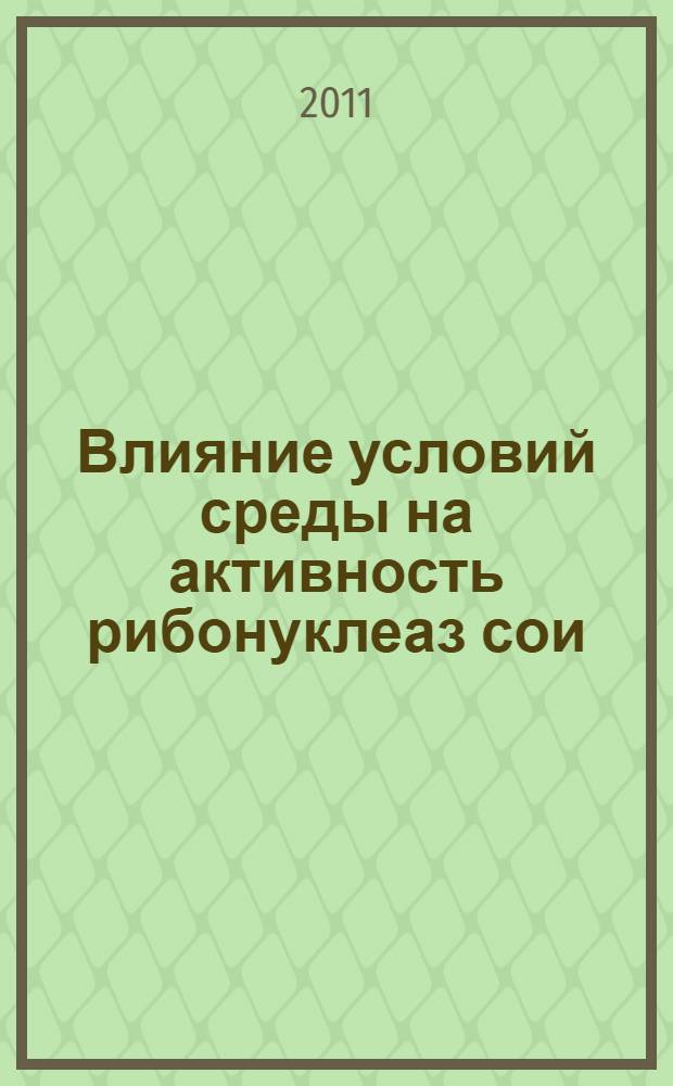 Влияние условий среды на активность рибонуклеаз сои : автореферат диссертации на соискание ученой степени кандидата биологических наук : специальность 03.02.08 <Экология по отраслям>