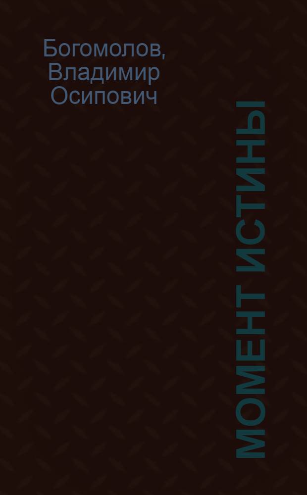 Момент истины : роман