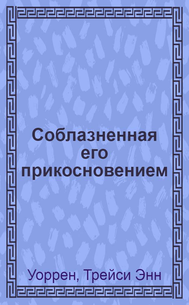 Соблазненная его прикосновением : роман