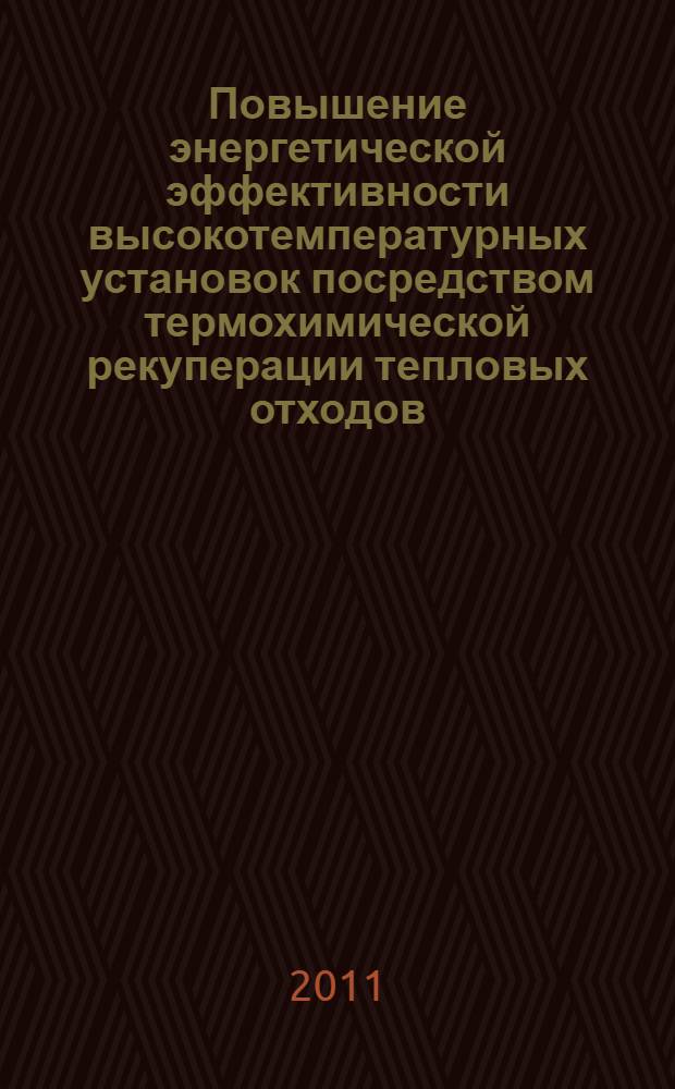 Повышение энергетической эффективности высокотемпературных установок посредством термохимической рекуперации тепловых отходов : автореферат диссертации на соискание ученой степени кандидата технических наук : специальность 05.14.04 <Промышленная теплоэнергетика>