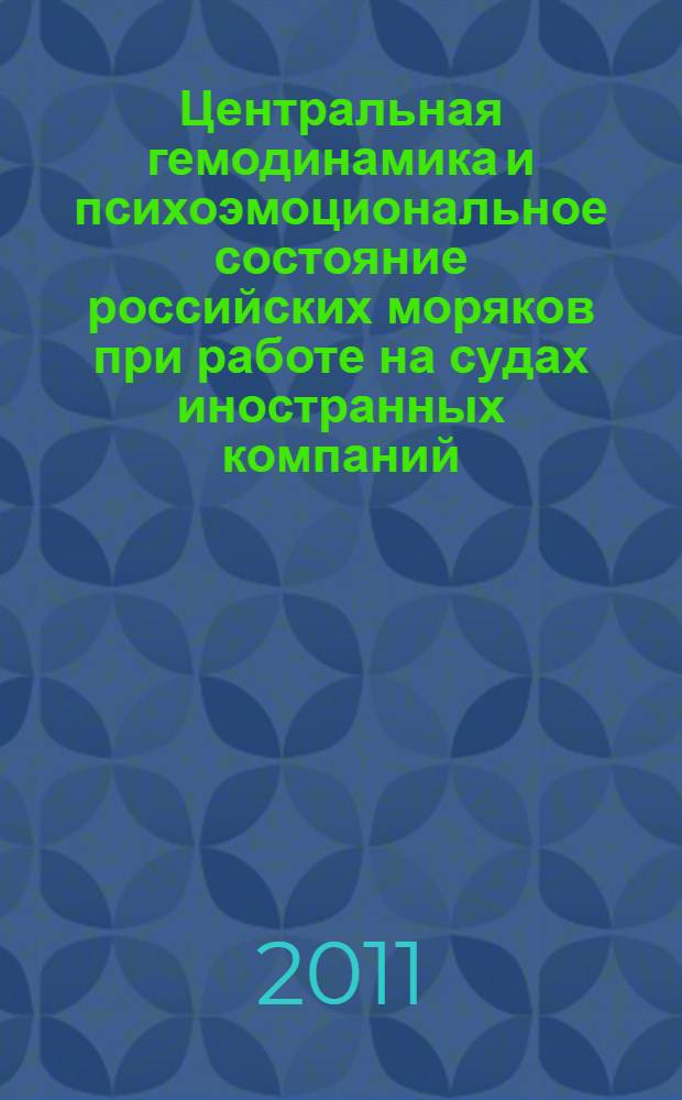 Центральная гемодинамика и психоэмоциональное состояние российских моряков при работе на судах иностранных компаний : автореферат диссертации на соискание ученой степени кандидата биологических наук : специальность 03.03.01 <Физиология>