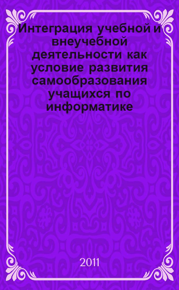 Интеграция учебной и внеучебной деятельности как условие развития самообразования учащихся по информатике : автореферат диссертации на соискание ученой степени кандидата педагогических наук : специальность 13.00.02 <Теория и методика обучения и воспитания по областям и уровням образования>