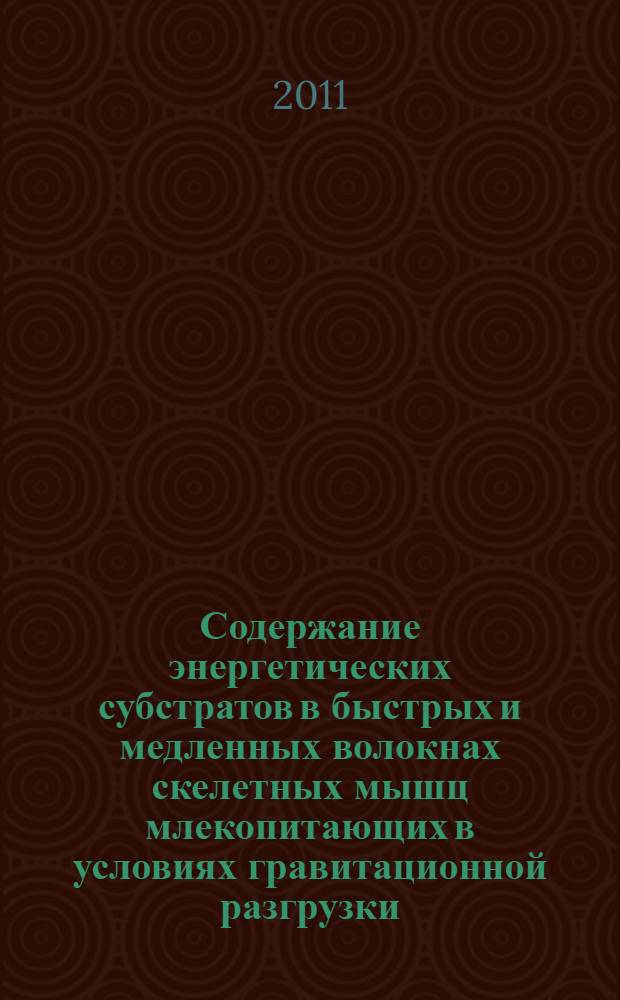 Содержание энергетических субстратов в быстрых и медленных волокнах скелетных мышц млекопитающих в условиях гравитационной разгрузки : автореферат диссертации на соискание ученой степени кандидата биологических наук : специальность 03.03.01 <Физиология>