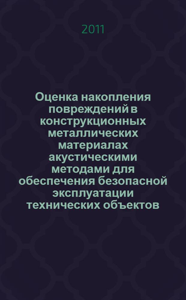 Оценка накопления повреждений в конструкционных металлических материалах акустическими методами для обеспечения безопасной эксплуатации технических объектов : автореферат диссертации на соискание ученой степени доктора технических наук : специальность 05.02.11 <Методы контроля и диагностика в машиностроении>