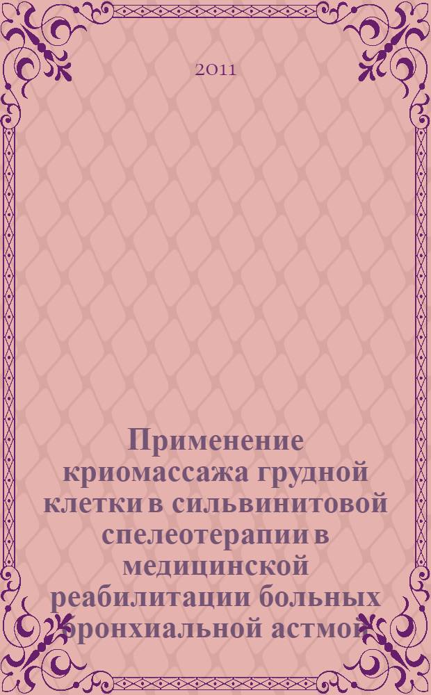 Применение криомассажа грудной клетки в сильвинитовой спелеотерапии в медицинской реабилитации больных бронхиальной астмой : автореферат диссертации на соискание ученой степени кандидата медицинских наук : специальность 14.03.11 <Восстановительная медицина, спортивная медицина, курортология и физиотерапия>