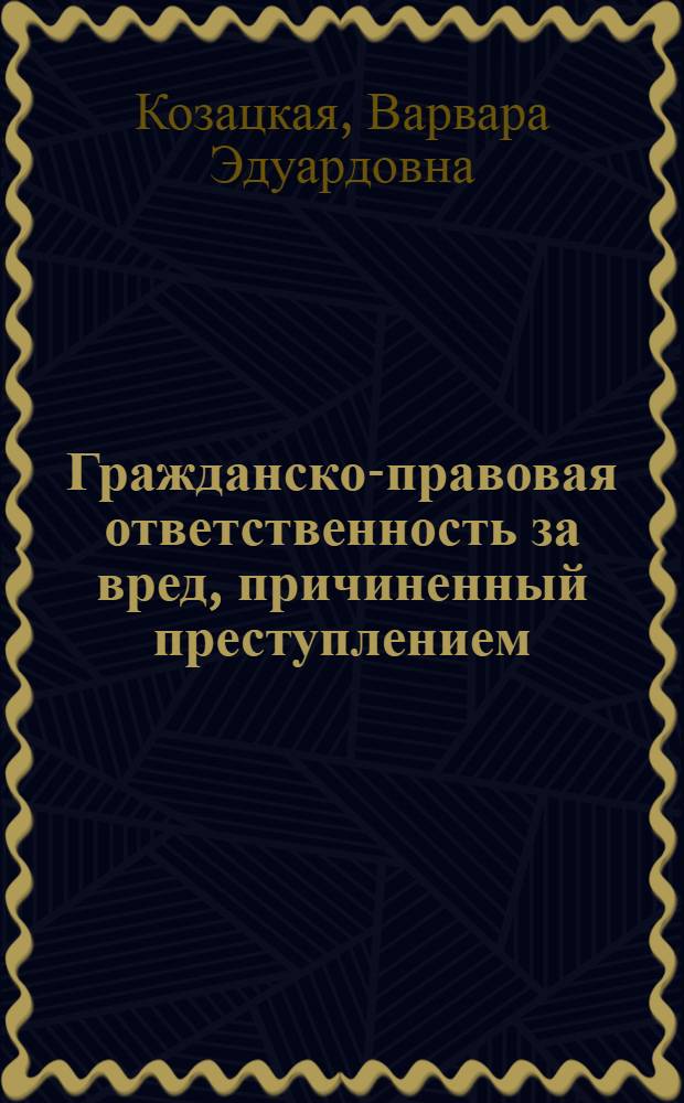 Гражданско-правовая ответственность за вред, причиненный преступлением : автореферат диссертации на соискание ученой степени кандидата юридических наук : специальность 12.00.03 <Гражданское право; предпринимательское право; семейное право; международное частное право>