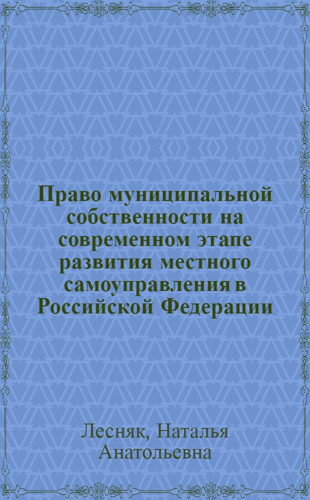 Право муниципальной собственности на современном этапе развития местного самоуправления в Российской Федерации : автореферат диссертации на соискание ученой степени кандидата юридических наук : специальность 12.00.03 <Гражданское право; предпринимательское право; семейное право; международное частное право>