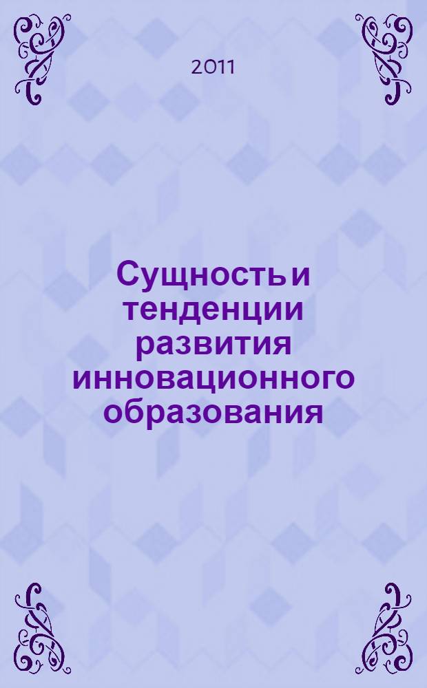 Сущность и тенденции развития инновационного образования: социально-философский анализ : автореферат диссертации на соискание ученой степени кандидата философских наук : специальность 09.00.11 <Социальная философия>