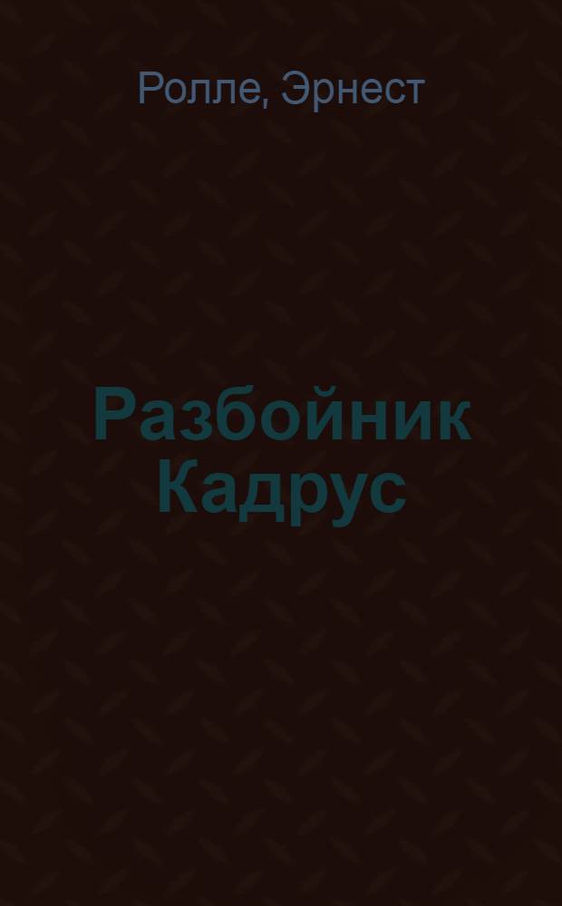 Разбойник Кадрус : роман