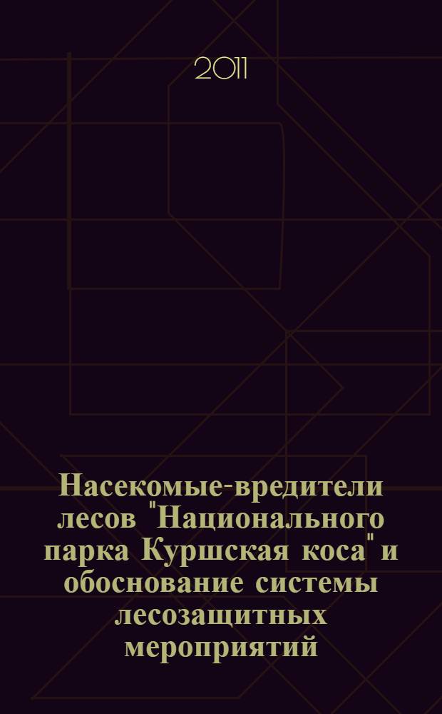 Насекомые-вредители лесов "Национального парка Куршская коса" и обоснование системы лесозащитных мероприятий : автореферат диссертации на соискание ученой степени кандидата биологических наук : специальность 03.02.05 <Энтомология>