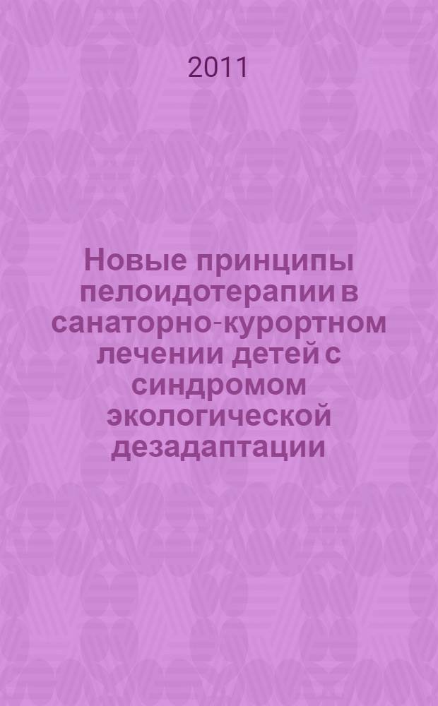 Новые принципы пелоидотерапии в санаторно-курортном лечении детей с синдромом экологической дезадаптации : автореферат диссертации на соискание ученой степени доктора медицинских наук : специальность 14.03.11 <Восстановительная медицина, спортивная медицина, курортология и физиотерапия>