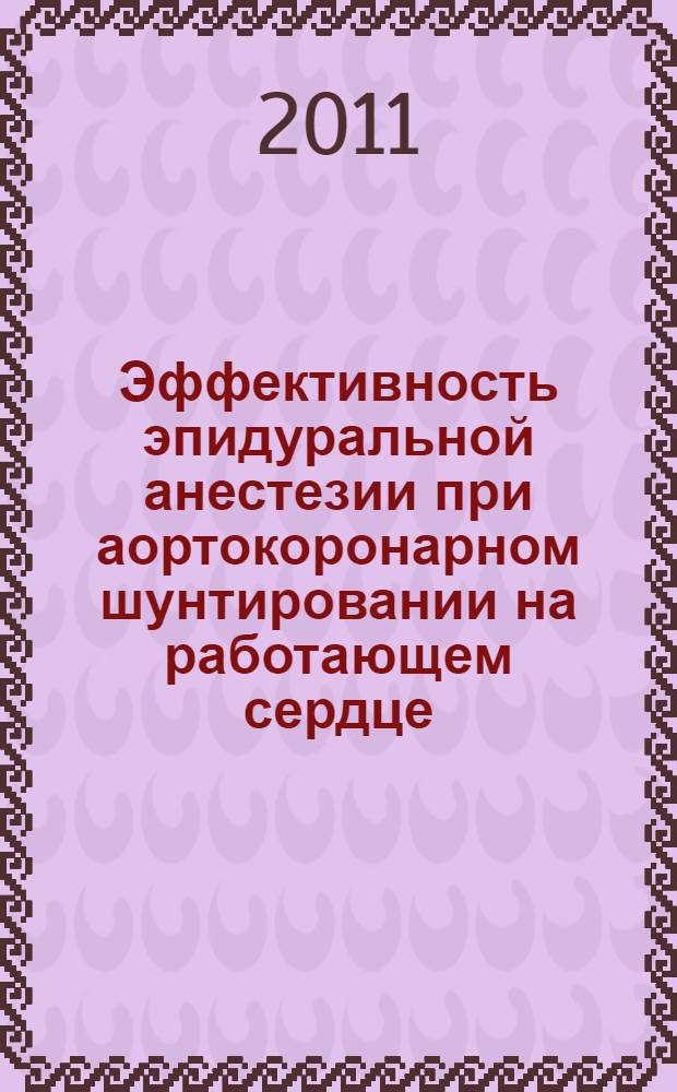 Эффективность эпидуральной анестезии при аортокоронарном шунтировании на работающем сердце : автореферат диссертации на соискание ученой степени кандидата медицинских наук : специальность 14.01.20 <Анестезиология и реаниматология>