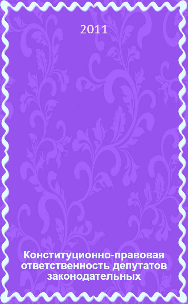 Конституционно-правовая ответственность депутатов законодательных (представительных) органов государственной власти и высших должностных лиц субъектов Российской Федерации : автореферат диссертации на соискание ученой степени кандидата юридических наук : специальность 12.00.02 <Конституционное право; муниципальное право>