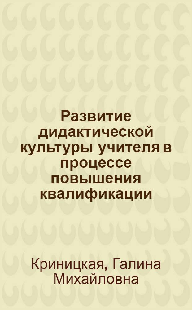 Развитие дидактической культуры учителя в процессе повышения квалификации : автореферат диссертации на соискание ученой степени кандидата педагогических наук : специальность 13.00.08 <Теория и методика профессионального образования>