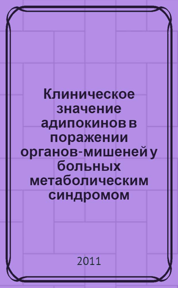 Клиническое значение адипокинов в поражении органов-мишеней у больных метаболическим синдромом : автореферат диссертации на соискание ученой степени кандидата медицинских наук : специальность 14.01.04 <Внутренние болезни>