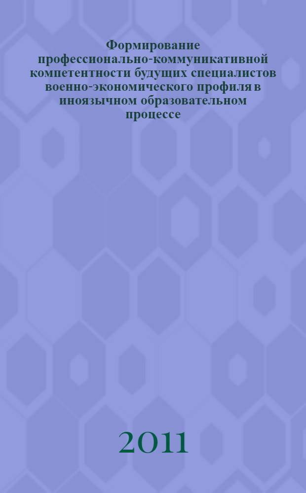 Формирование профессионально-коммуникативной компетентности будущих специалистов военно-экономического профиля в иноязычном образовательном процессе : автореферат диссертации на соискание ученой степени кандидата педагогических наук : специальность 13.00.08 <Теория и методика профессионального образования>